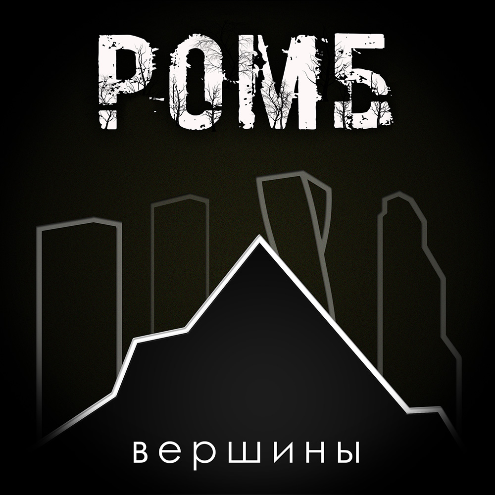 РОМБ - Вершины (2022)